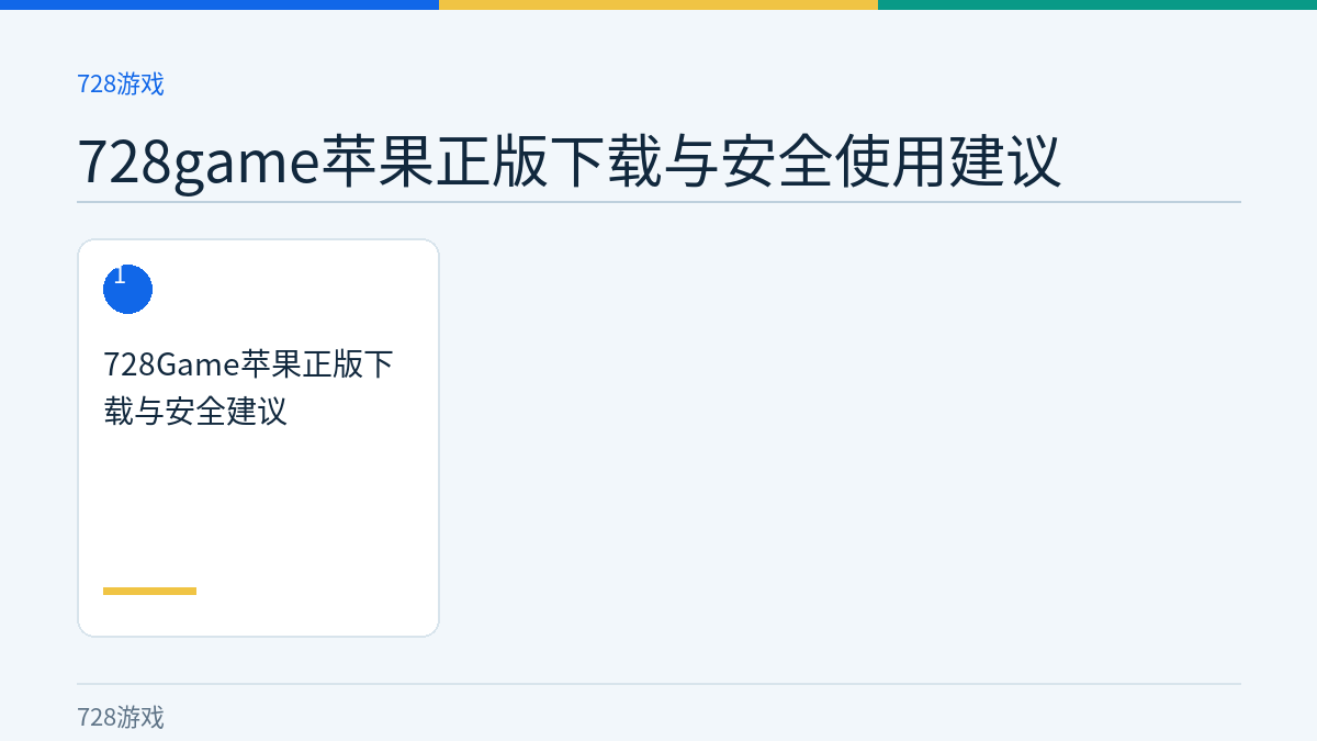 728game苹果正版下载与安全使用建议文章内容示意图